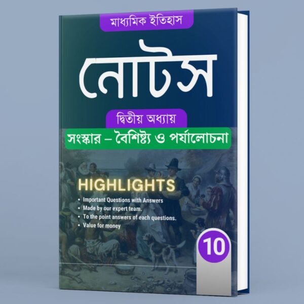 দশম শ্রেণি ইতিহাস প্রশ্নোত্তর | দ্বিতীয় অধ্যায় : সংস্কার – বৈশিষ্ট্য ও পর্যালোচনা